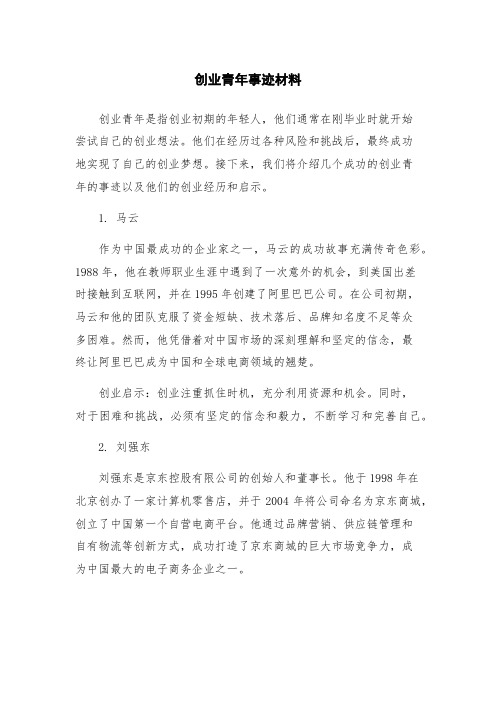 创业青年事迹材料