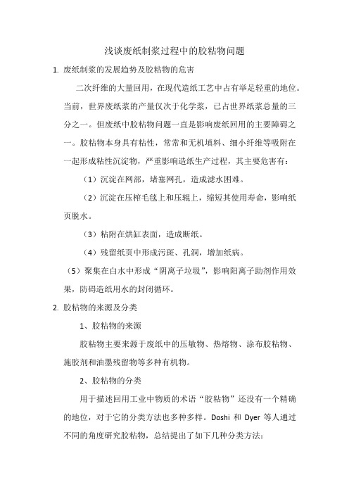 浅谈废纸制浆过程中的胶粘物问题