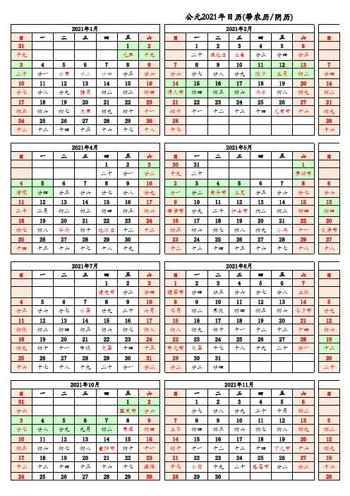 2021年日历表(带农历、节假日安排、节气)完美A4打印版