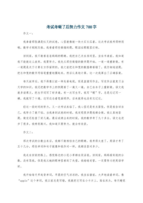 考试考砸了后努力作文700字