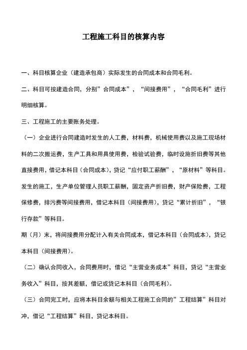 会计实务：工程施工科目的核算内容