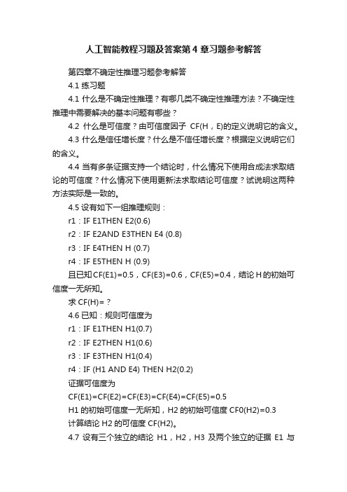 人工智能教程习题及答案第4章习题参考解答