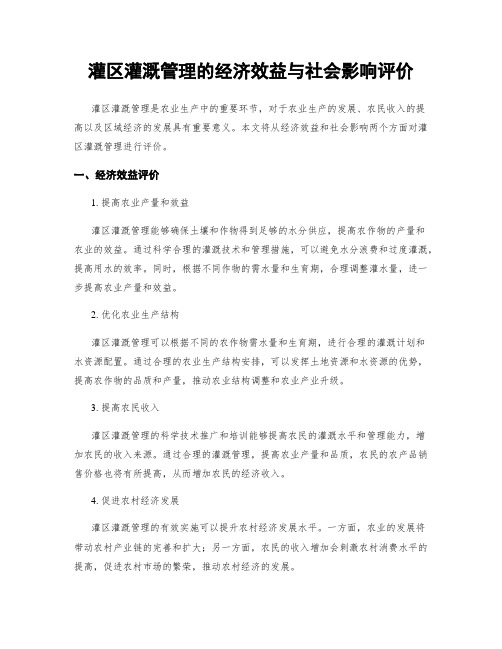 灌区灌溉管理的经济效益与社会影响评价