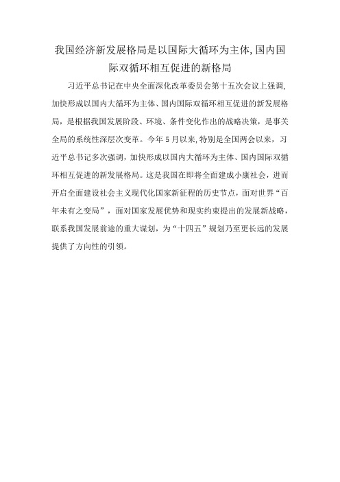 我国经济新发展格局是以国际大循环为主体,国内国际双循环相互促进的新格局