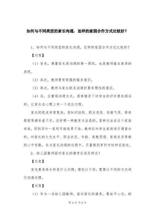 如何与不同类型的家长沟通，怎样的家园合作方式比较好？