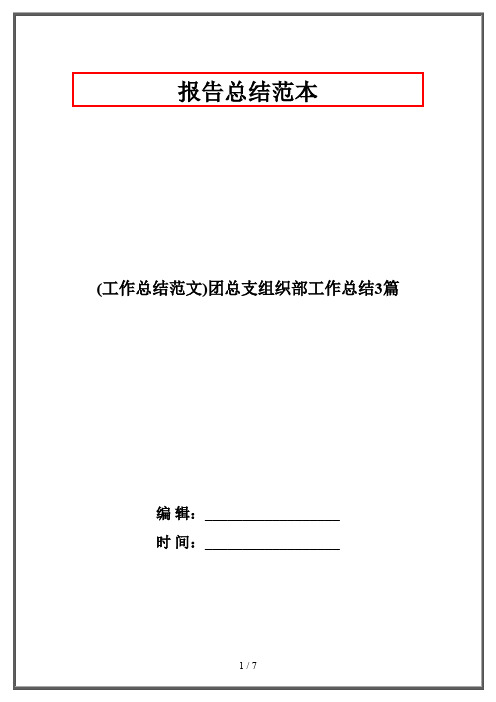 (工作总结范文)团总支组织部工作总结3篇