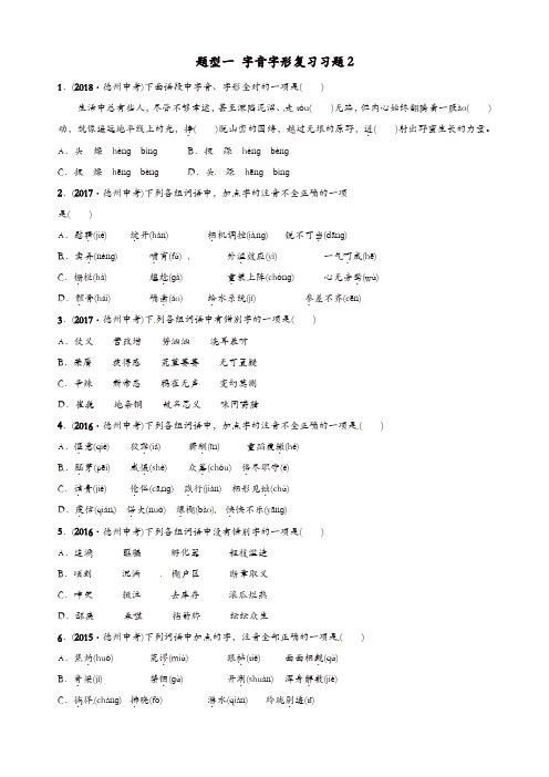 山东省德州市2019中考语文题型一字音字形复习习题2