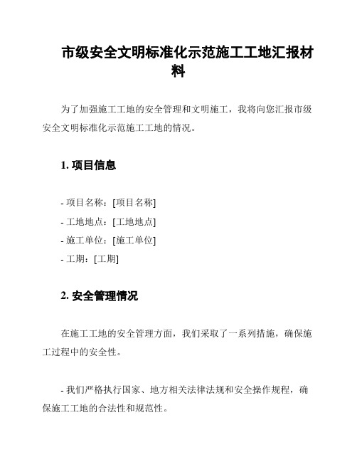 市级安全文明标准化示范施工工地汇报材料