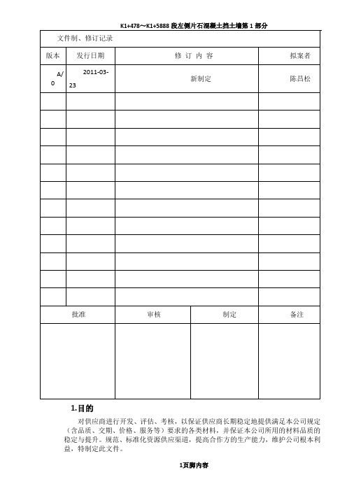 002供应商管理作业指导书