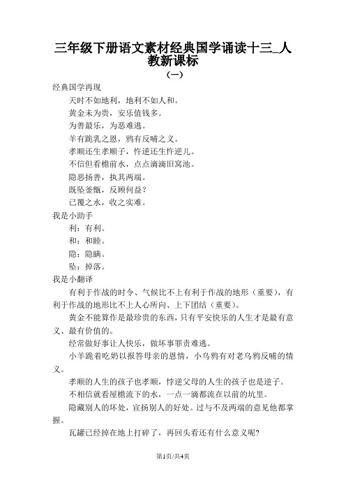 三年级下册语文素材经典国学诵读十三_人教新课标