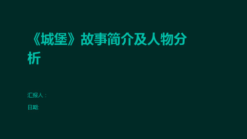 《城堡》故事简介及人物分析