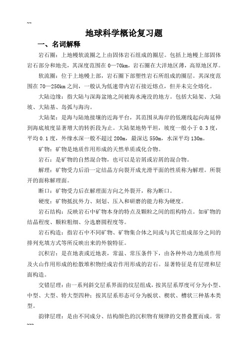 地球科学概论复习重点