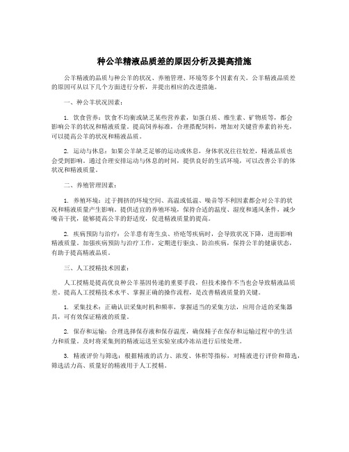 种公羊精液品质差的原因分析及提高措施