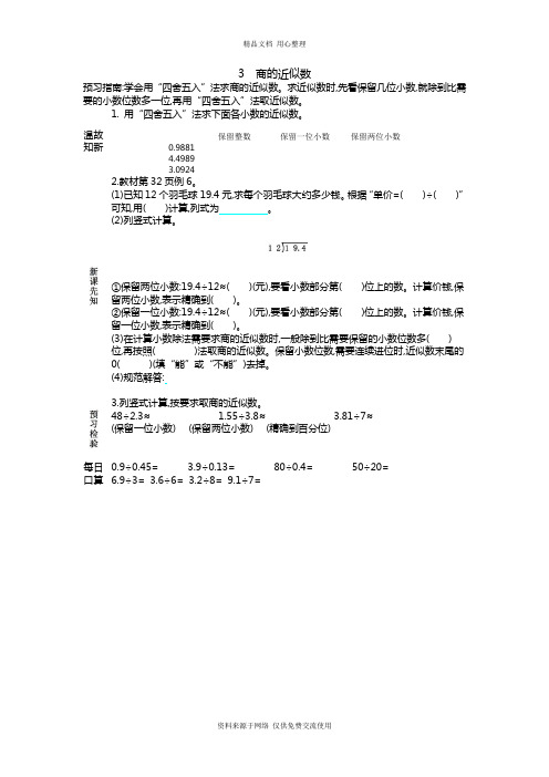 人教版小学五年级上册3 商的近似数导学案