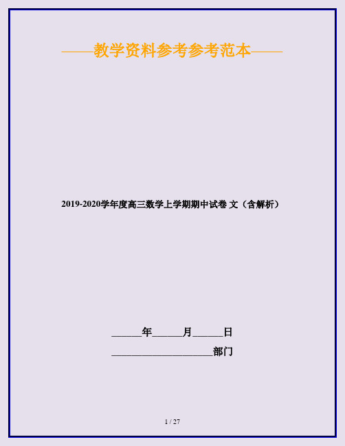 2019-2020学年度高三数学上学期期中试卷 文(含解析)