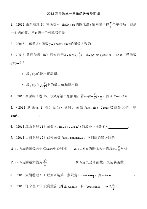 2013高考数学真题—三角函数分类汇编 (1)