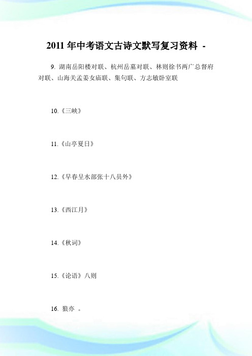 中考语文古诗文默写复习资料.doc
