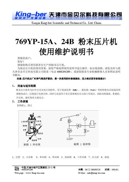 金贝尔---压片机维修使用说明书