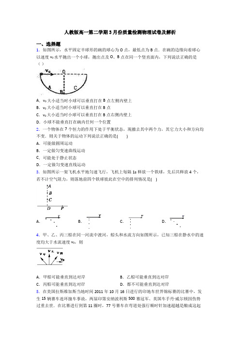 人教版高一第二学期3月份质量检测物理试卷及解析