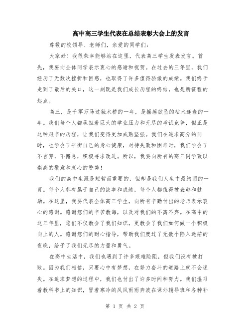 高中高三学生代表在总结表彰大会上的发言