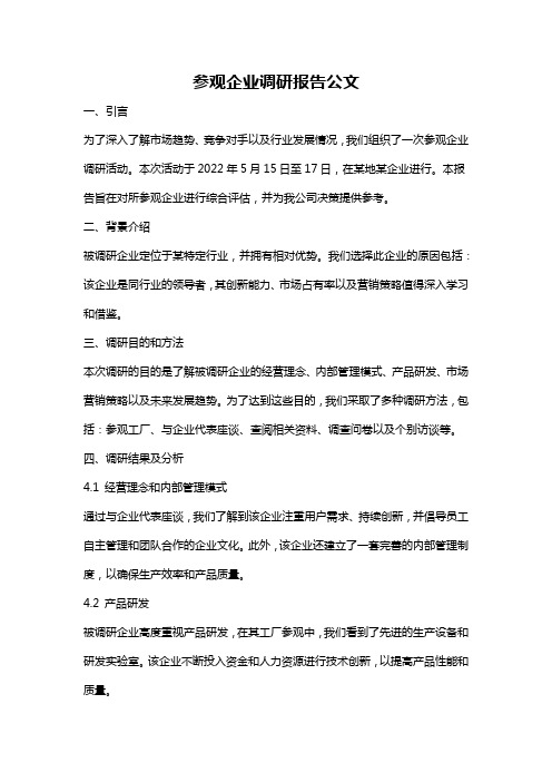 参观企业调研报告公文