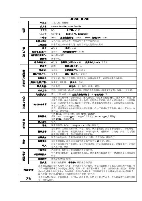 三氟化硼;氟化硼化学品安全技术说明书MSDS