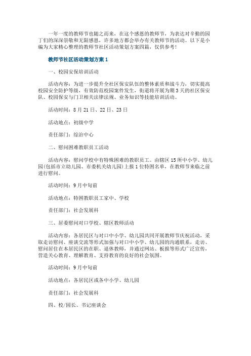 教师节社区活动策划方案