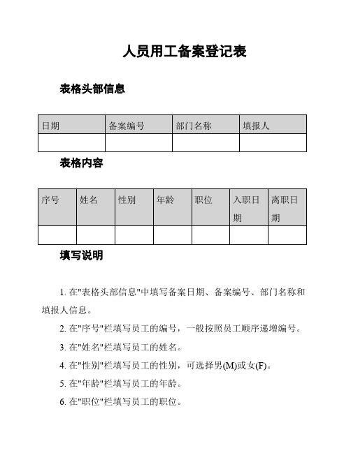 人员用工备案登记表