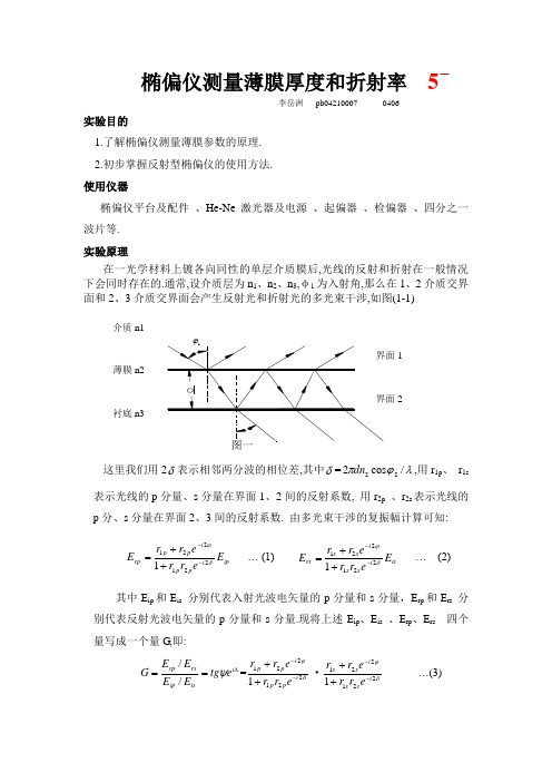 椭偏仪测量薄膜厚度和折射率1