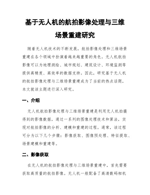 基于无人机的航拍影像处理与三维场景重建研究