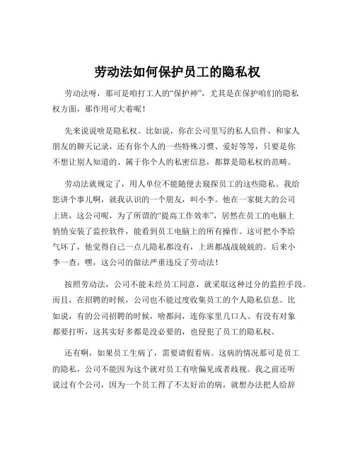 劳动法如何保护员工的隐私权