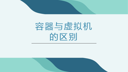 Docker容器技术-容器与虚拟机的区别