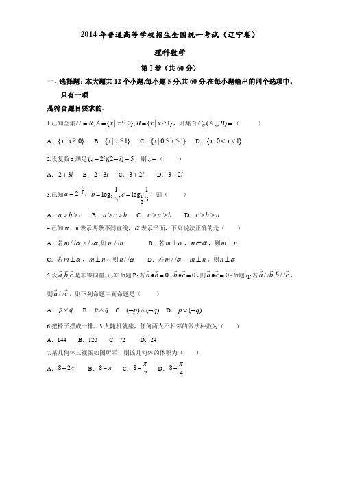 10.2014年普通高等学校招生全国统一考试（辽宁卷）（答案版）