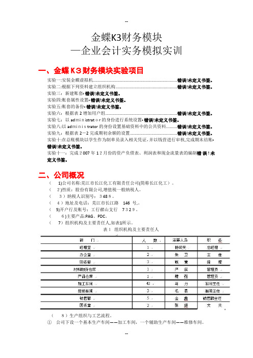 《企业会计实务模拟实训》项目资料和步骤