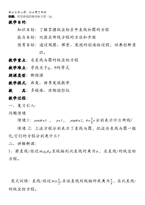 黑龙江省大庆市第十三中学数学4-4教案：第一章 坐标系 常用曲线的极坐标方程(1) 