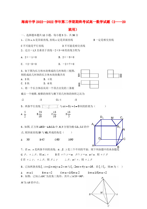 海南省海南中学2022高一数学下学期期末考试（2-20班）