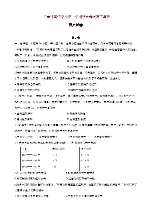 2019年吉林省长春外国语学校高三历史上学期期末考试试卷(有答案)-精选