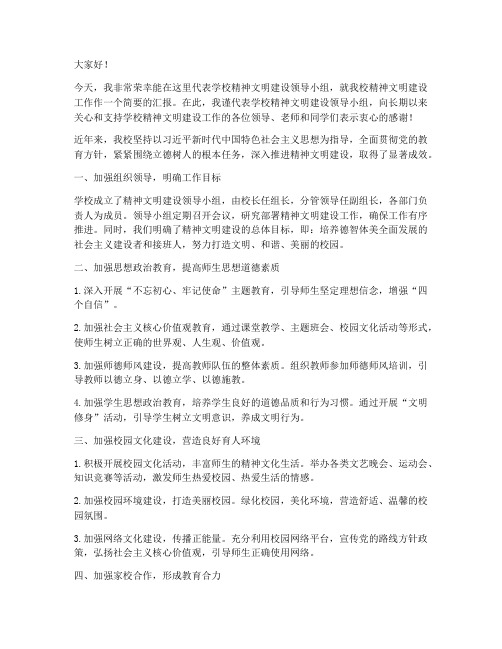 学校精神文明领导发言稿