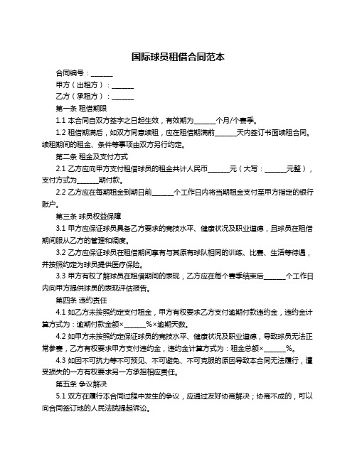 国际球员租借合同范本