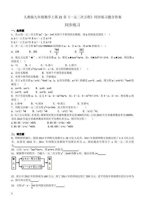 人教版九年级数学上第21章《一元二次方程》同步练习题含答案