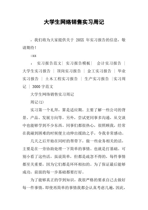 大学生网络销售实习周记