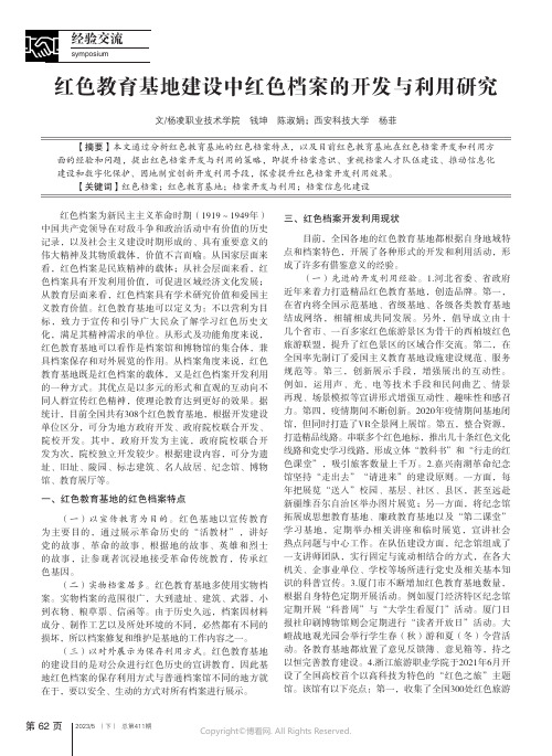 红色教育基地建设中红色档案的开发与利用研究