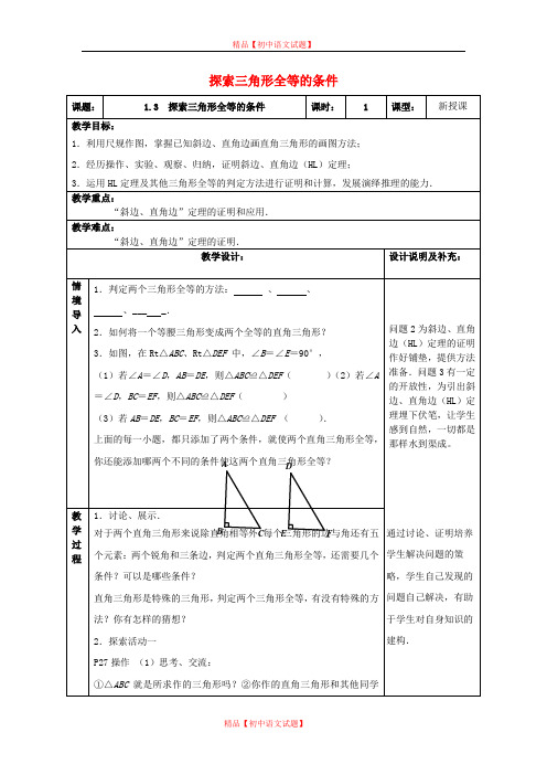 【最新苏科版精选】苏科初中数学八上《1.3 探索三角形全等的条件》word教案 (27).doc