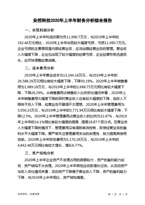 安控科技2020年上半年财务分析结论报告
