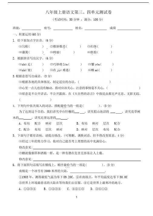 人教版八年级上册语文第三、四单元测试卷