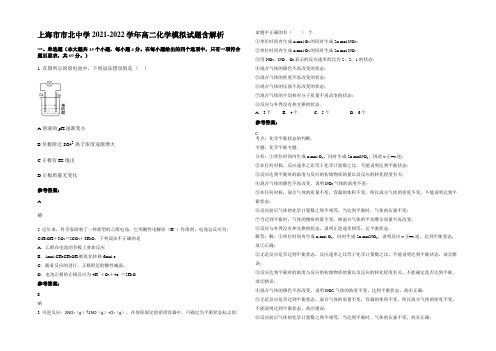 上海市市北中学2021-2022学年高二化学模拟试题含解析