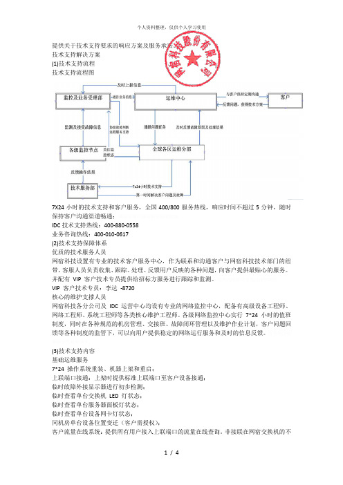 提供关于技术支持要求的响应方案及服务承诺