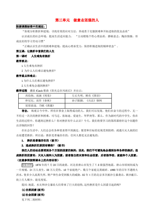 七年级政治下册 第五课 让挫折丰富我们的人生(第一课时)教案 新人教版