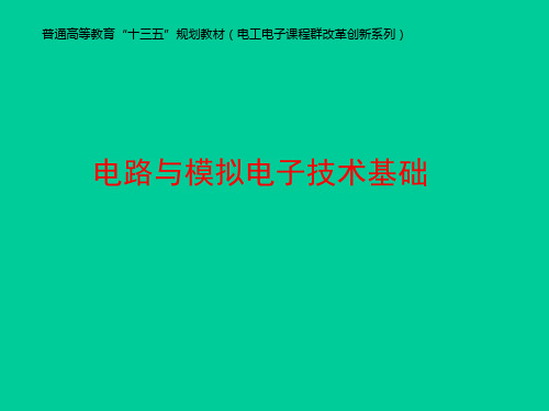 电路与模拟电子技术基础-电子教案-  第6章 基本放大电路