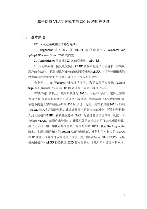 基于动态VLAN方式下的802.1x域用户认证